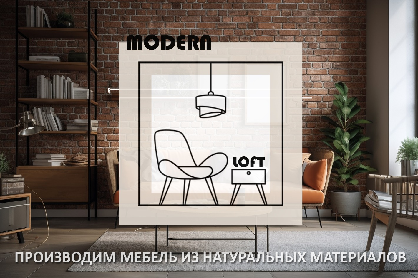 Modern Loft. Профиль пользователя на Авито