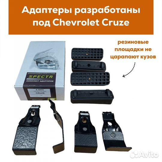 Багажник Chevrolet Cruze sd, Inter Spectr аэро