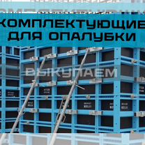 Опалубка объёмная Каплок выкуп