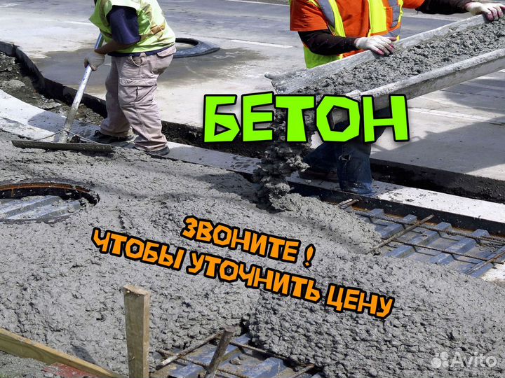 Бетон всех марок + бетононасос