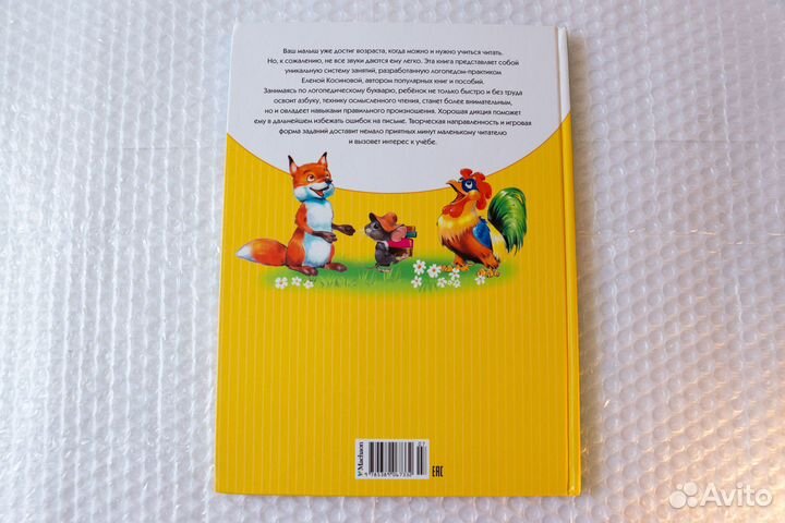 Логопедический букварь (Махаон). Косинова