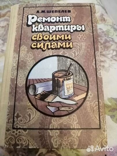 Книги времен СССР Ремонт своими силами 1990 г
