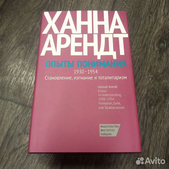 Ханна Арендт «Опыты понимания, 1930–1954»