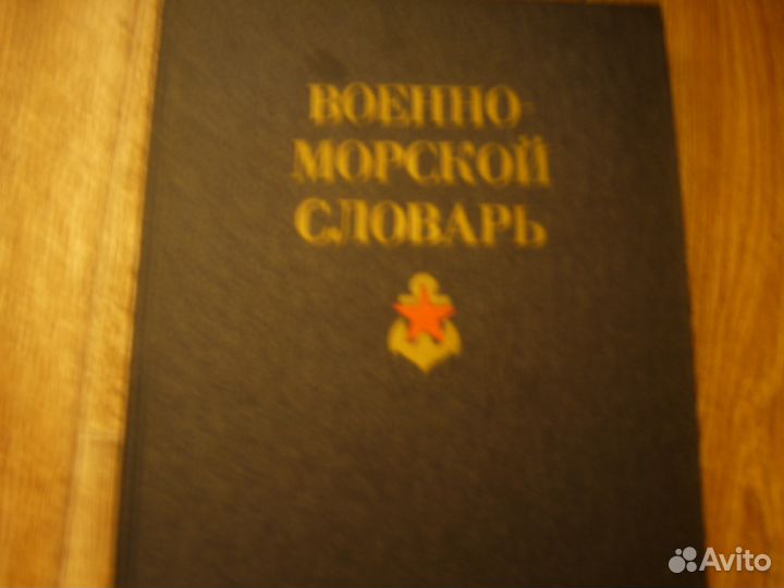 Военно-морской словарь