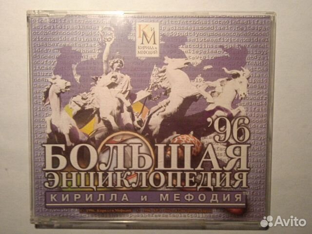 Большая энциклопедия Кирилла и Мефодия 1996г CD