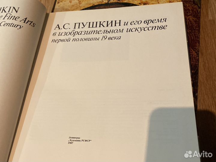 Книга А.С.Пушкин и его время в искусстве