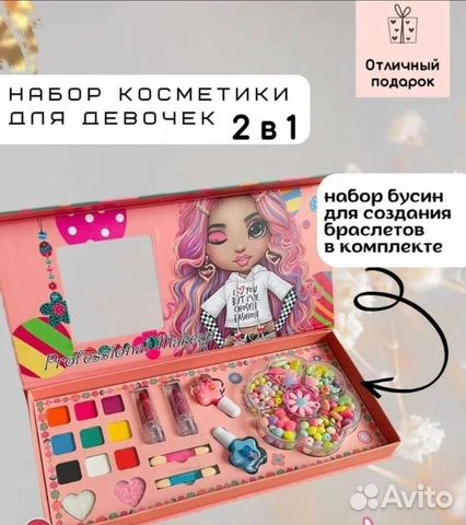 Набор косметики и бусин для браслетов