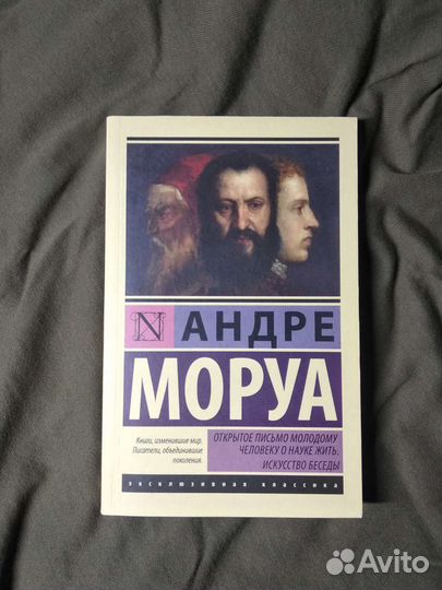 Андре Моруа 