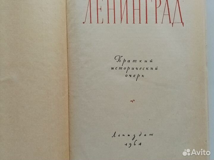 Книга СССР Ленинград, краткий исторический очрек