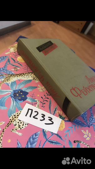 Фейхтвангер Лион / Пьесы