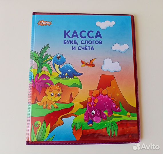 Новая Касса букв, слогов и счета