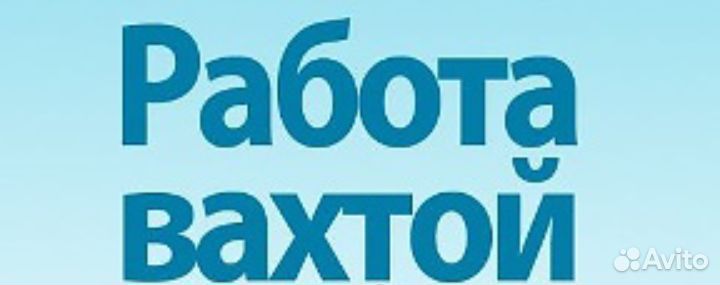 Вахта г Краснодар,с питанием,м/ж