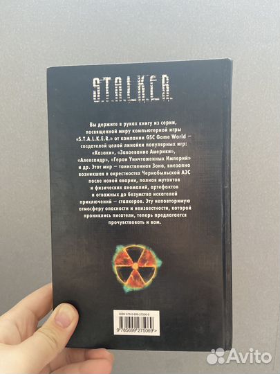 Книга сталкер stalker «Сердце зоны»