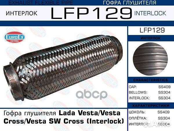 Гофра глушителя (Interlock) LFP129 EuroEX