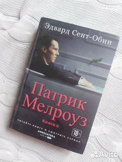 Эдвард Сент-Обин - Патрик Мелроуз. Книги 1,2