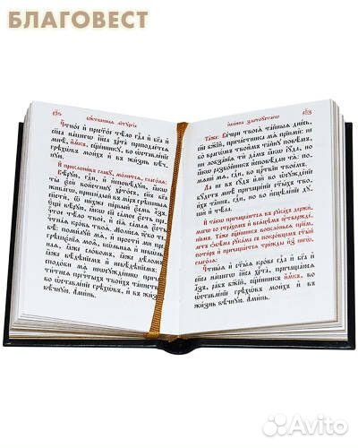 Служебник. Литургия святителя Иоанна Златоуста