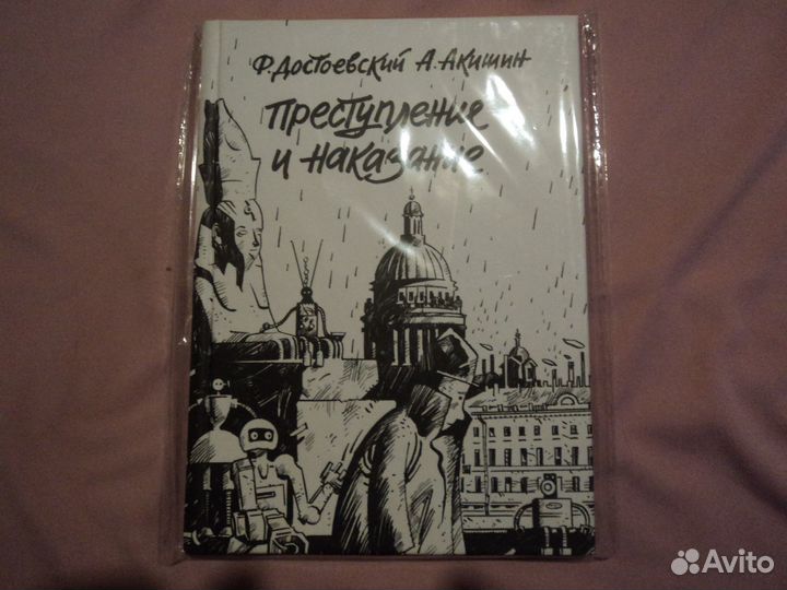 Комикс по мотивам Преступление и наказание