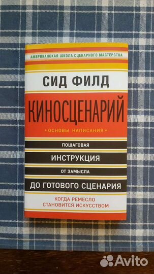 Сид Филд. Сценарий