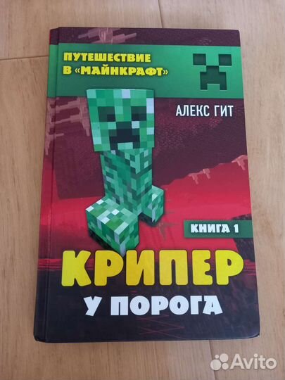 Путешествие в майнкрафт книга