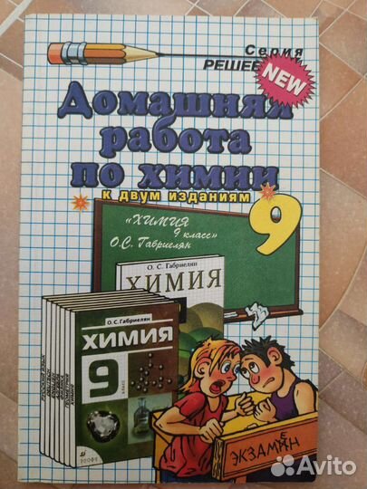 Решебники учебники по химии Габриелян 8-11 классы