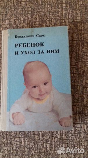 Книга Ребенок и уход за ним. Б.Спок