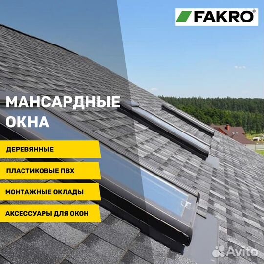 Мансардные окна fakro (Факро)