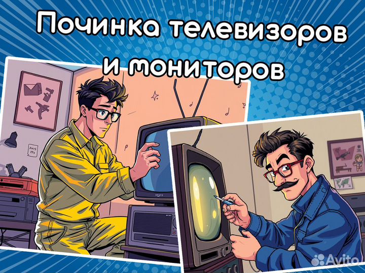 Ремонт телевизоров, мониторов на дому