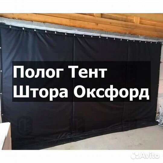 Полог Тент Штора Оксфорд