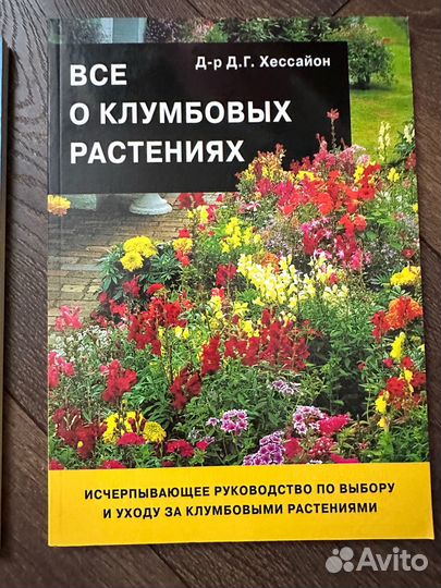 Книги о растениях Д-р Д. Г. Хессайон