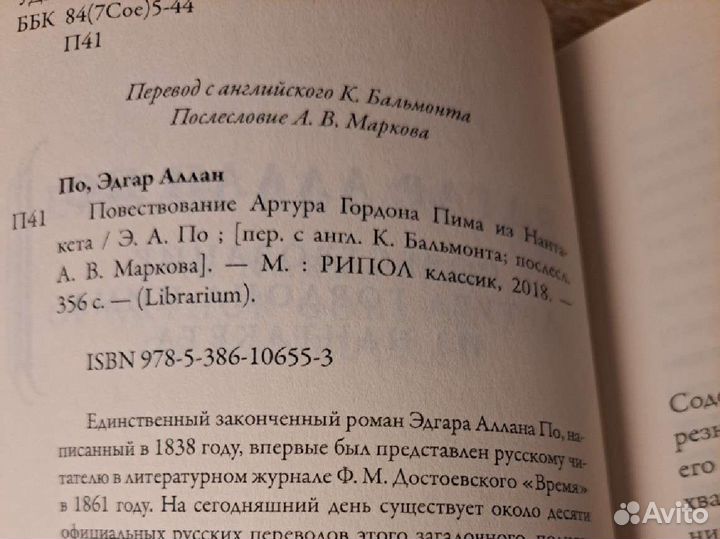 Повествование Артура Гордона Пима из Нантакета
