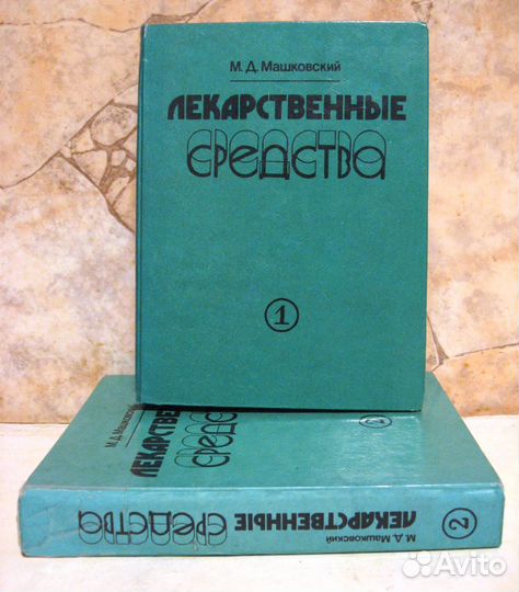 М.Д. Машковский «Лекарственные средства» 2 тома