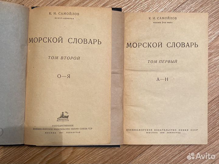 К. И. Самойлов «Морский словарь» в 2-х томах