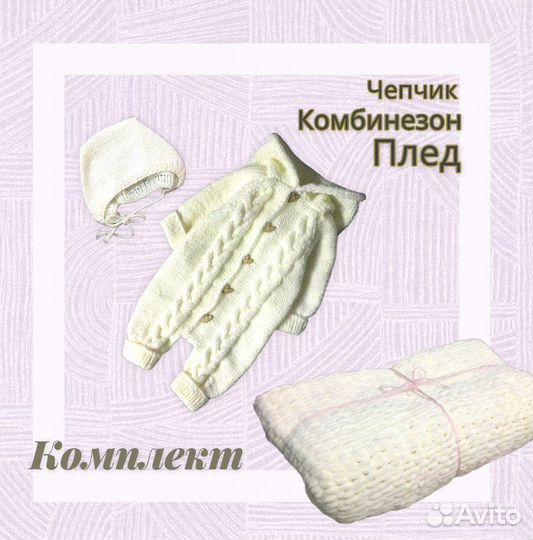 Комплект на выписку конверт плед комбинезон чепчик