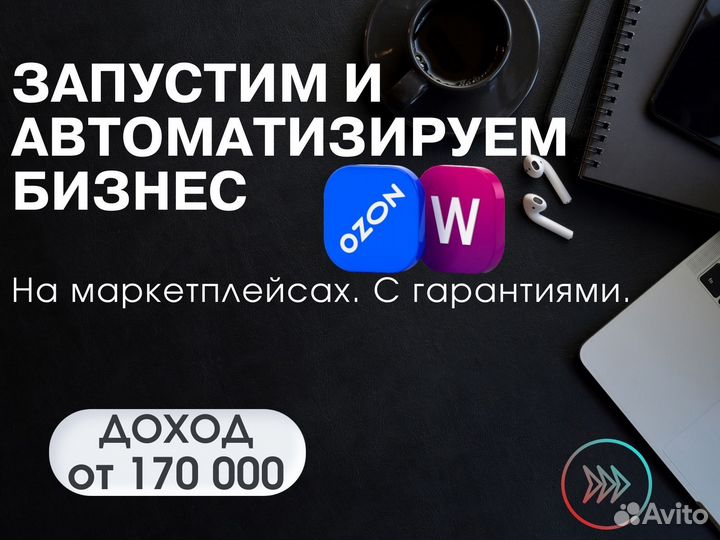 Готовый магазин на Wildberries и Ozon