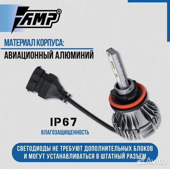 Светодиод головного света AMP CSP L03s H11 шт