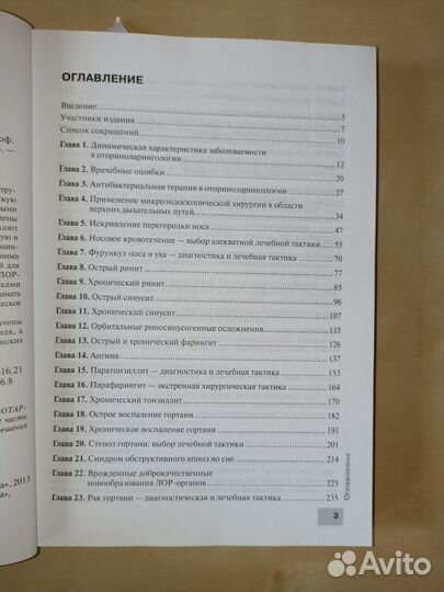 Оториноларингология. Клинические рекомендации.2013