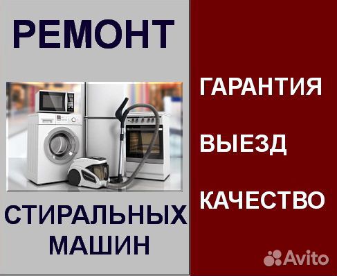 Ремонт стиральных машин