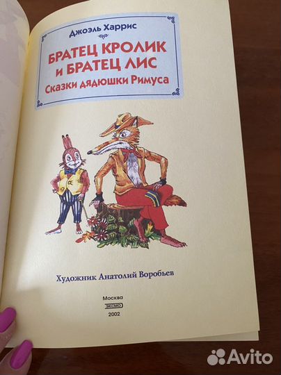 Братец Кролик и Братец Лис и др сказки