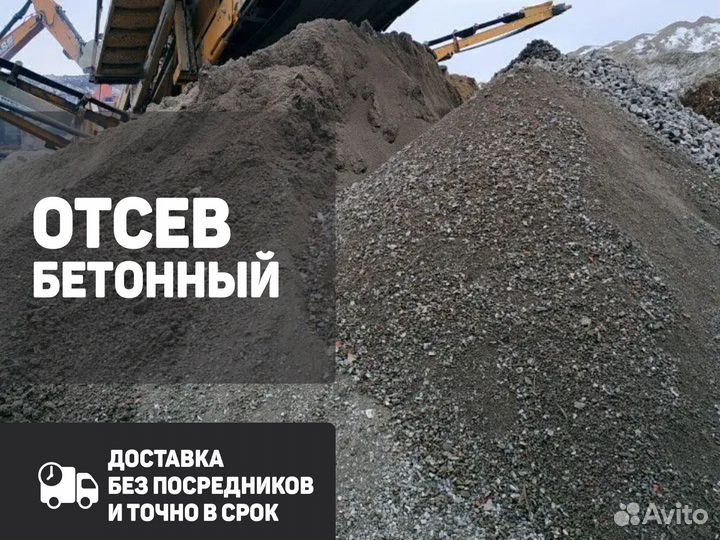 Отсев бетонный
