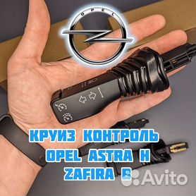 Круиз-контроль Opel Astra Н: особенности и преимущества
