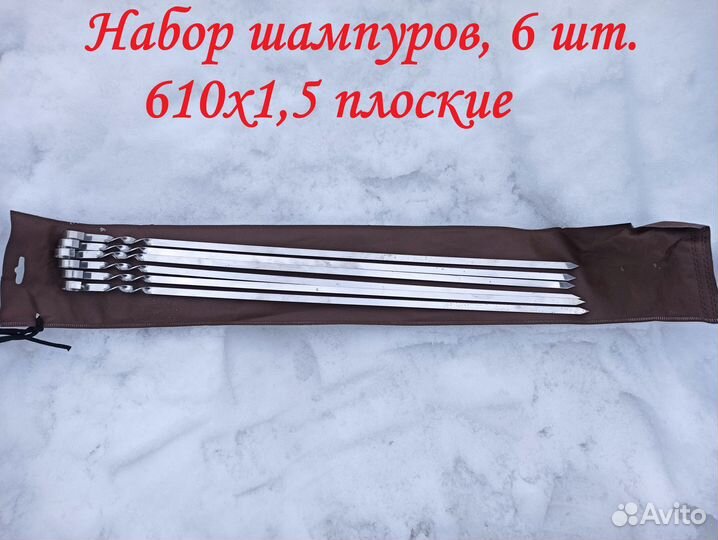 Шампуры