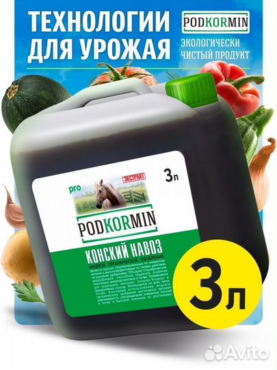 Конский навоз / жидкое удобрение / 3 л