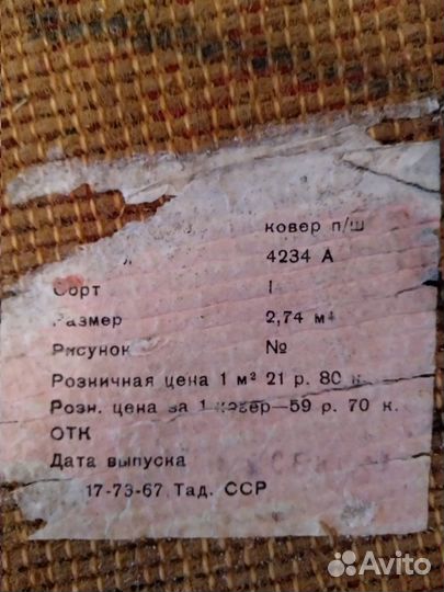 Ковёр полушерстяной (Тадж. сср), 137х204 см