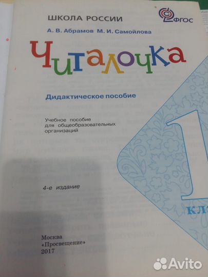 Читалочка,1 класс автор Абрамов,Самойлова