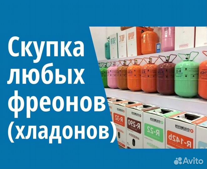 Хладоны (Фреоны). Покупка