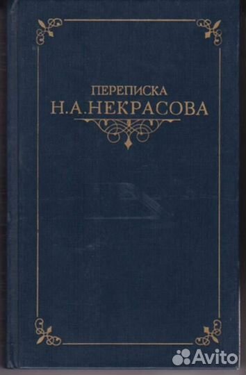 Переписка Н. А. Некрасова В двух томах. Том 1, 2