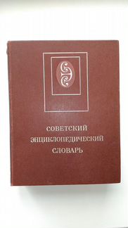 Советский энциклопедический словарь