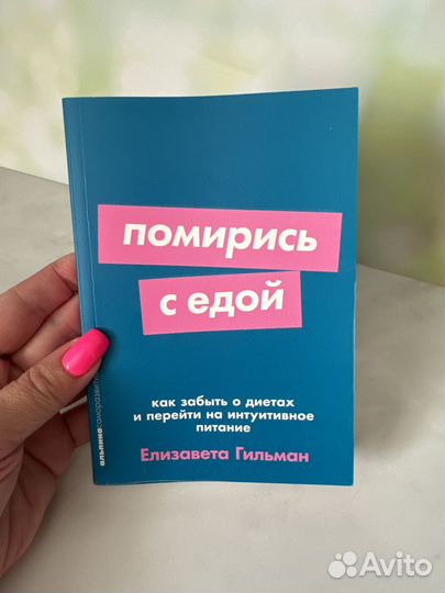 Помирись с едой Елизавета Гильман