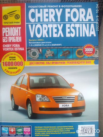 Chery Fora/Vortex Estina руководство по ремонту