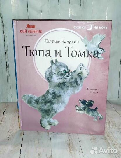 Детская книга Тюпа и Томка, Автор: Чарушин Евгений